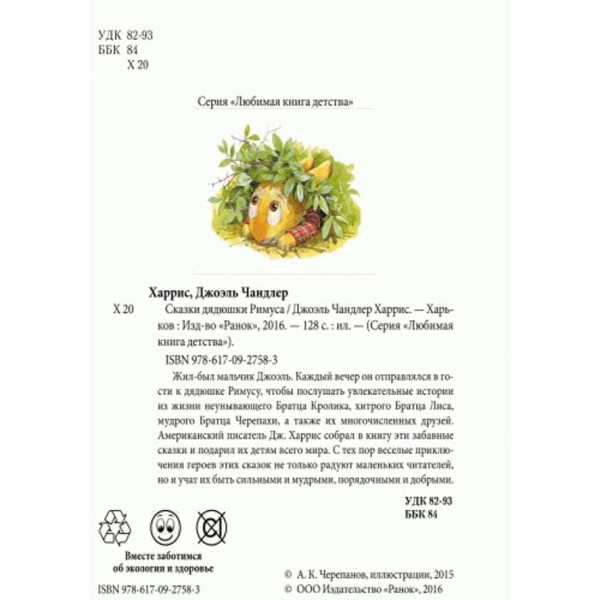 Улюблена книга дитинства. Казки дядечка Римуса (російською мовою)