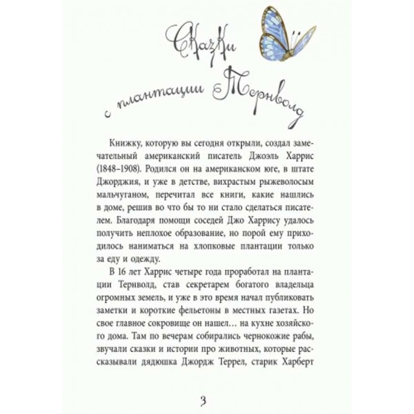 Улюблена книга дитинства. Казки дядечка Римуса (російською мовою)