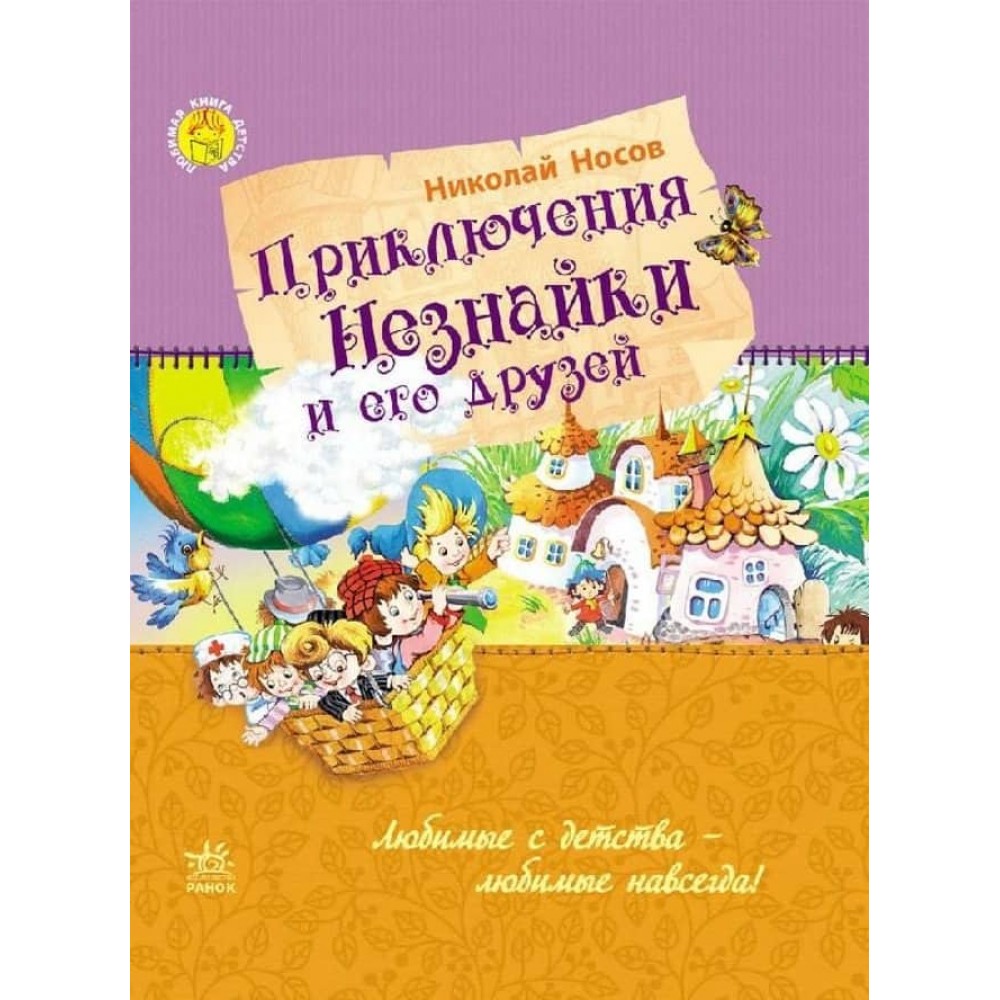 Улюблена книга дитинства. Пригоди Незнайка та його друзів (російською мовою)