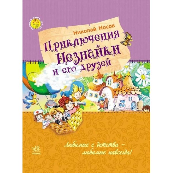 Улюблена книга дитинства. Пригоди Незнайка та його друзів (російською мовою)