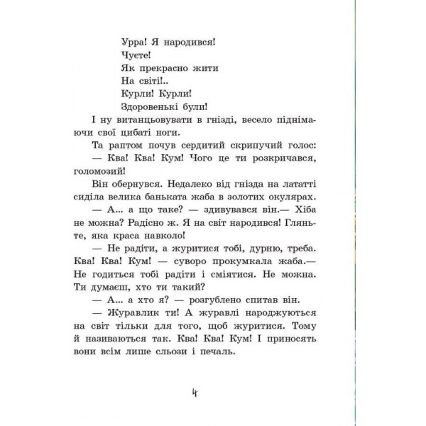 Улюблена книга дитинства. Пригоди журавлика