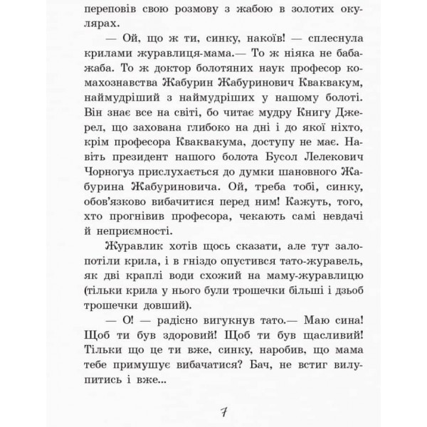 Улюблена книга дитинства. Пригоди журавлика