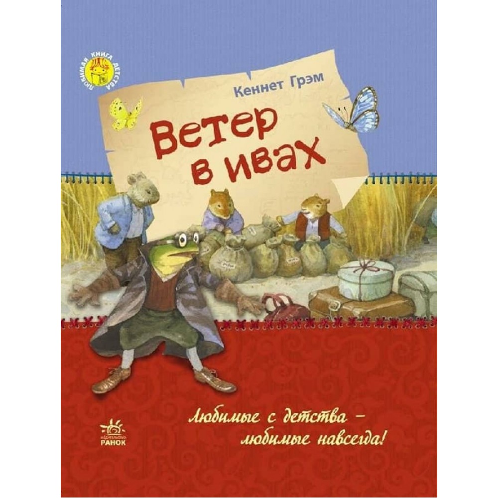 Улюблена книга дитинства. Вітер у вербах (російською мовою)