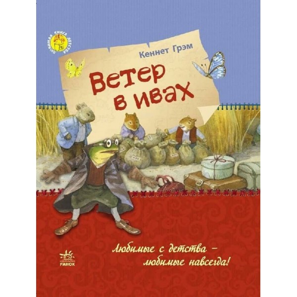Улюблена книга дитинства. Вітер у вербах (російською мовою)