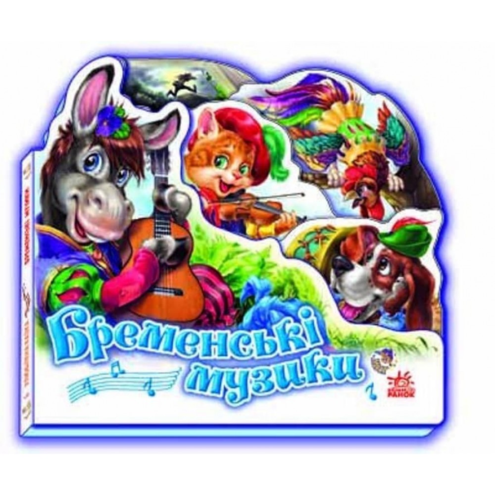 Улюблена казка. Бременські музики (міні)