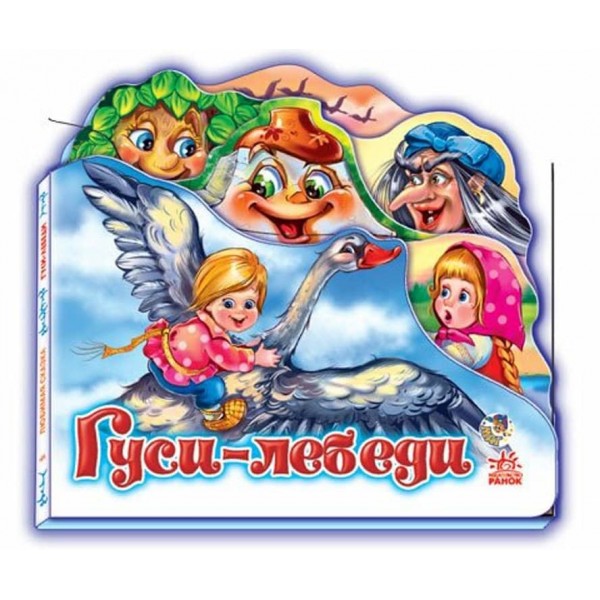 Улюблена казка. Гуси-лебеді (російською мовою)