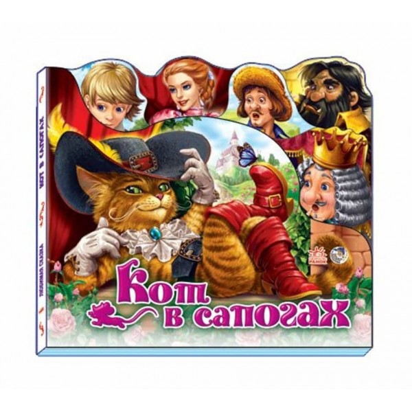 Улюблена казка. Кіт у чоботях (російською мовою)