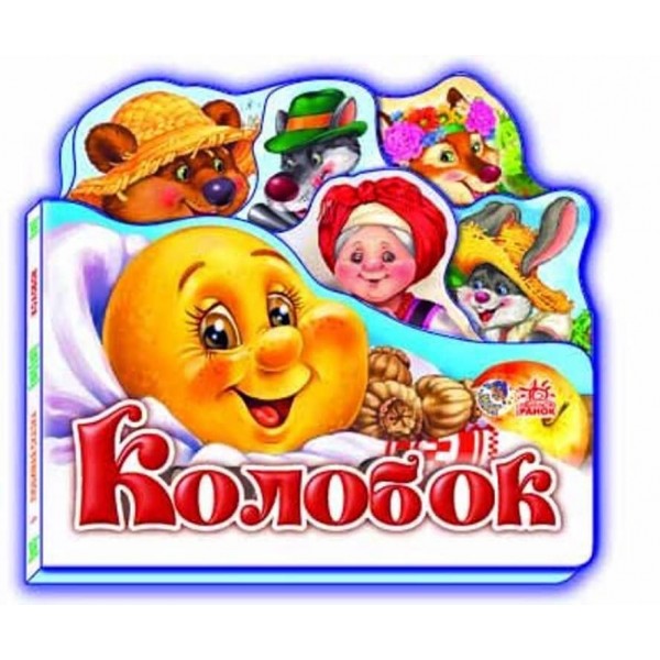 Улюблена казка. Колобок (міні)