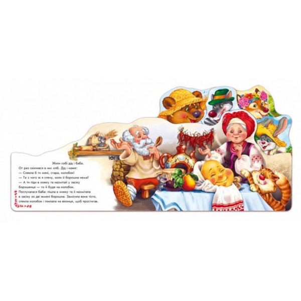 Улюблена казка. Колобок (міні)