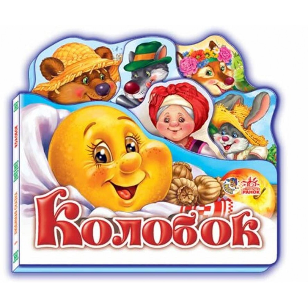 Улюблена казка. Колобок (російською мовою)