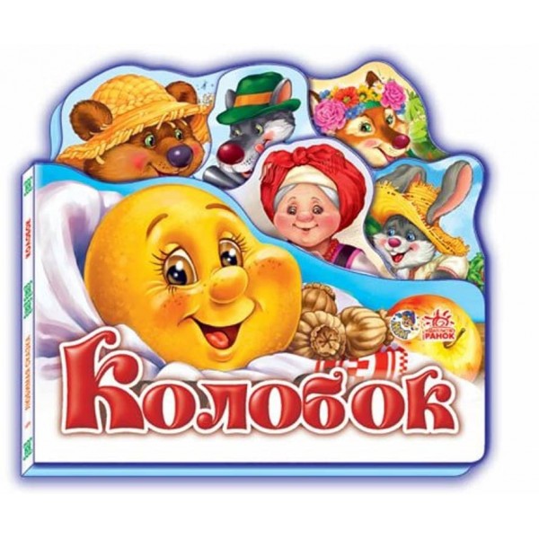 Улюблена казка. Колобок (російською мовою)
