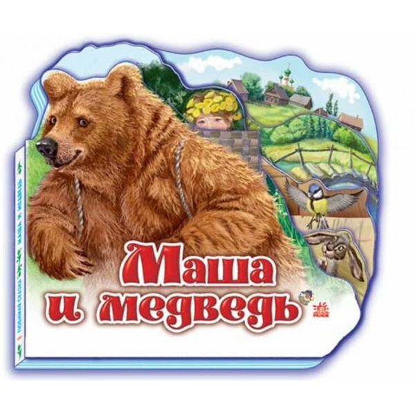 Улюблена казка. Маша і ведмідь (російською мовою)