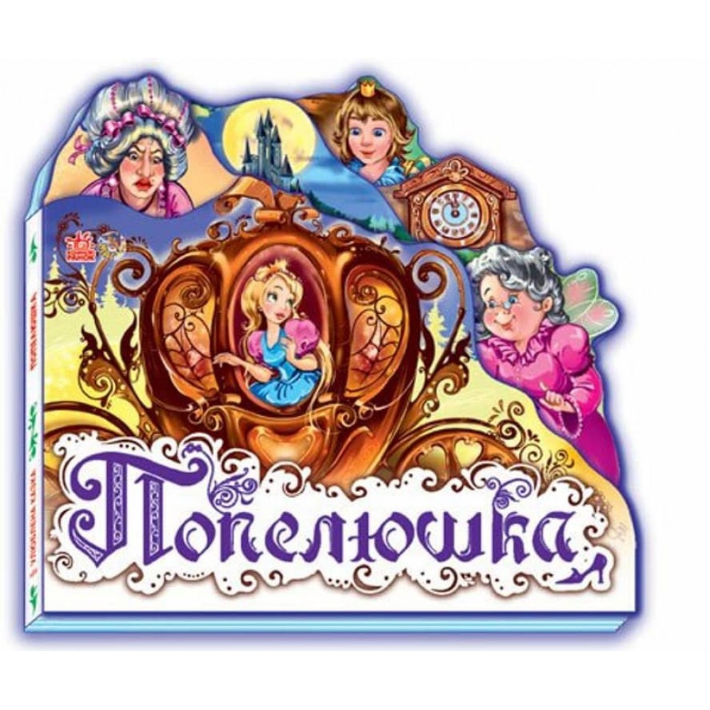 Улюблена казка. Попелюшка (міні)