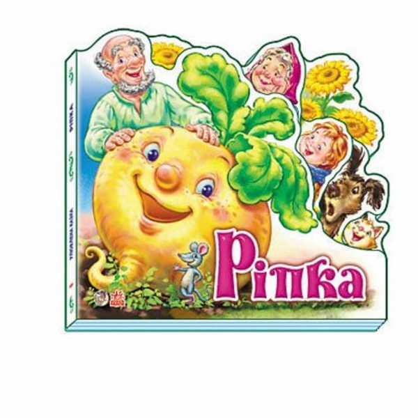 Улюблена казка. Ріпка (міні)