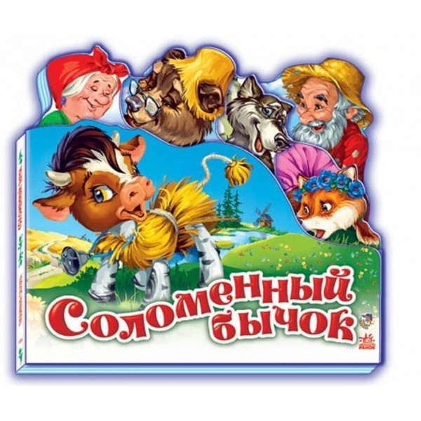 Улюблена казка. Солом'яний бичок (російською мовою)