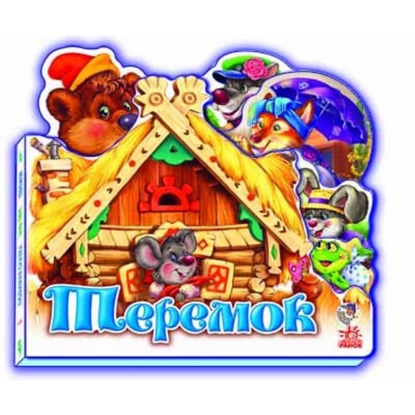 Улюблена казка. Теремок (міні)