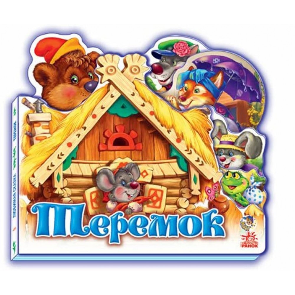 Улюблена казка. Теремок (російською мовою)