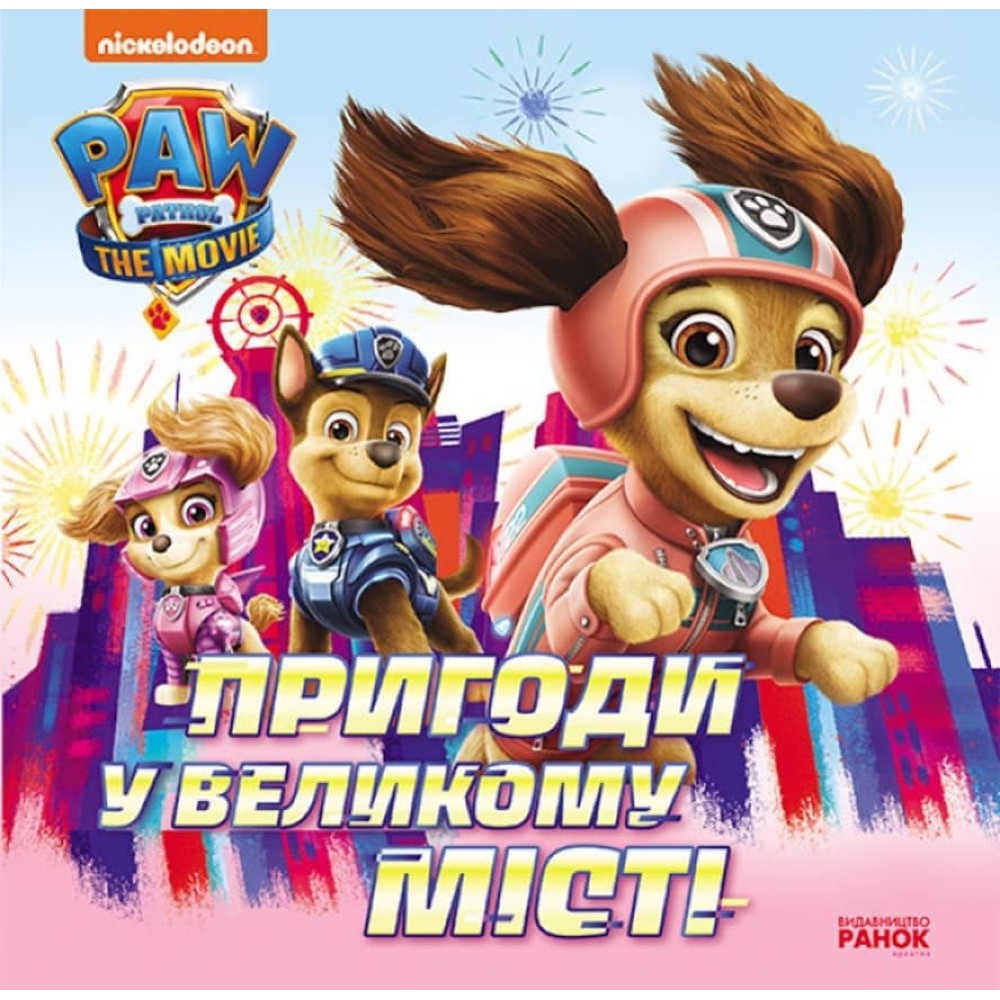 Пригоди у великому місті. Щенячий Патруль. Історії (українською мовою)