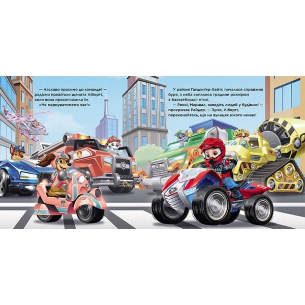 Пригоди у великому місті. Щенячий Патруль. Історії (українською мовою)