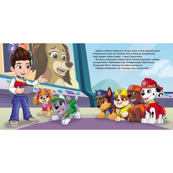 Пригоди у великому місті. Щенячий Патруль. Історії (українською мовою)