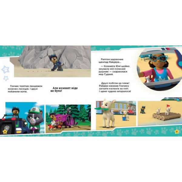 Щенята рятують заняття з йоги. Щенячий Патруль. Історії (українською мовою)