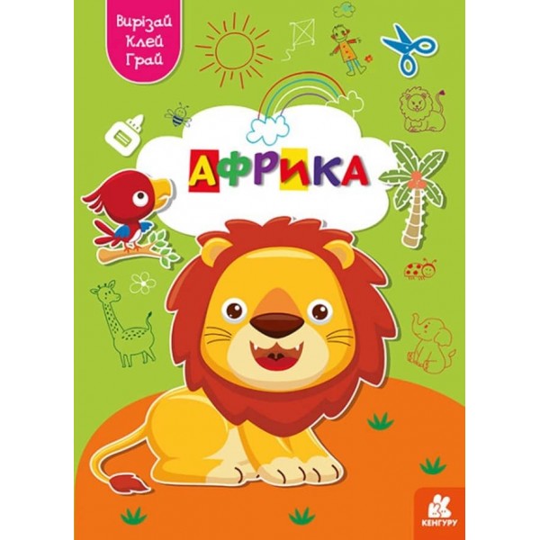 Вирізай. Клей. Грай. Африка (українською мовою)