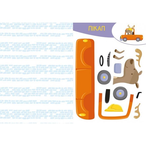 Вирізай. Клей. Грай. На будівництві (українською мовою)