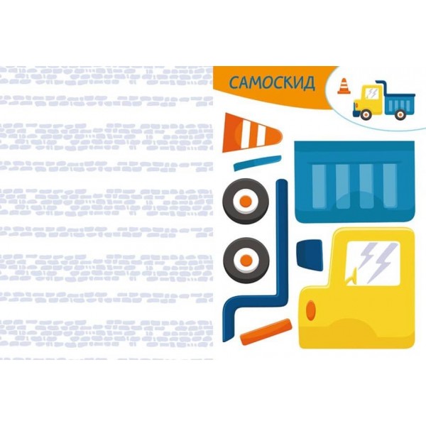 Вирізай. Клей. Грай. На будівництві (українською мовою)