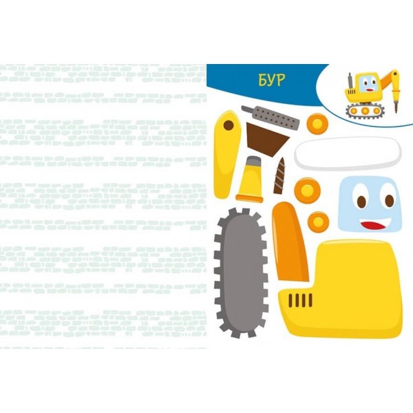 Вирізай. Клей. Грай. На будівництві (українською мовою)