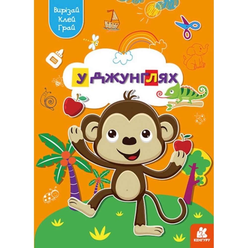 Вирізай. Клей. Грай. У джунглях (українською мовою)