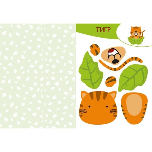 Вирізай. Клей. Грай. У джунглях (українською мовою)