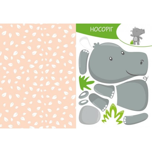 Вирізай. Клей. Грай. У джунглях (українською мовою)