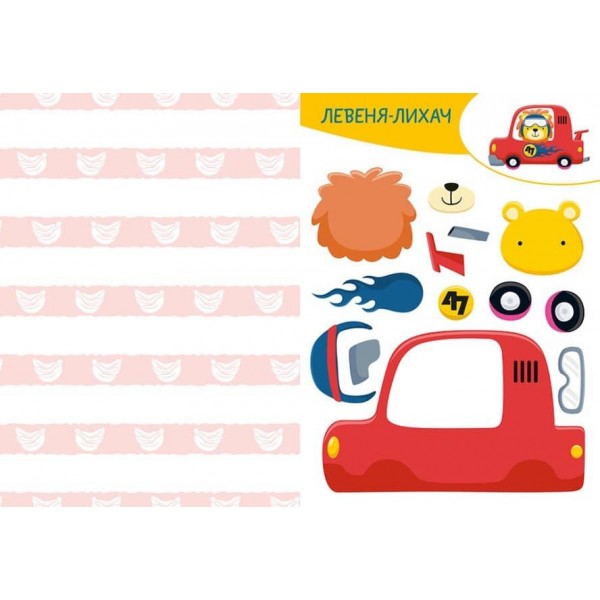 Вирізай. Клей. Грай. Кумедні тварини (українською мовою)