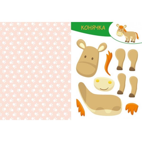 Вирізай. Клей. Грай. На фермі (українською мовою)