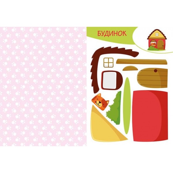 Вирізай. Клей. Грай. На фермі (українською мовою)