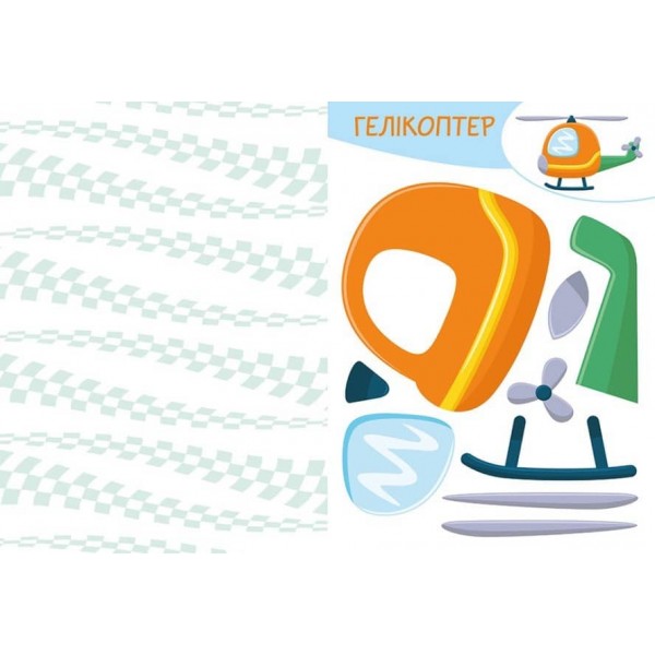 Вирізай. Клей. Грай. Транспорт (українською мовою)