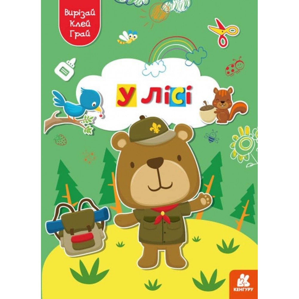 Вирізай. Клей. Грай. У лісі (українською мовою)