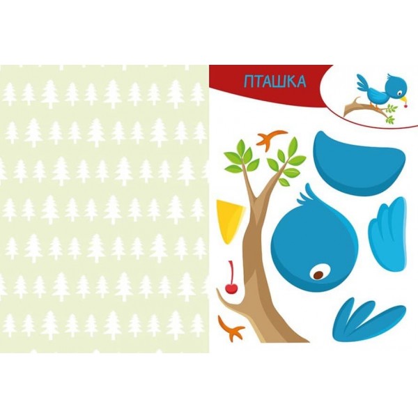 Вирізай. Клей. Грай. У лісі (українською мовою)