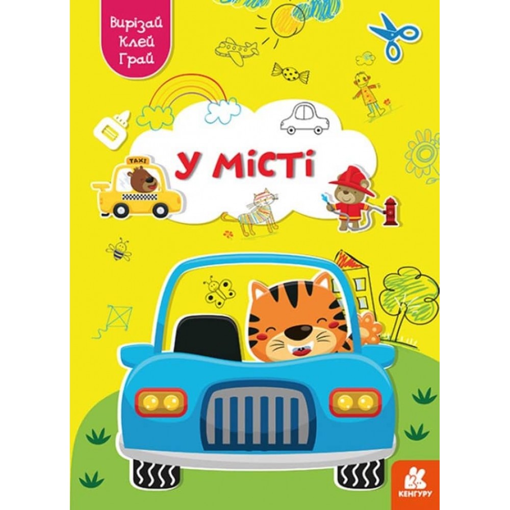 Вирізай. Клей. Грай. У місті (українською мовою)