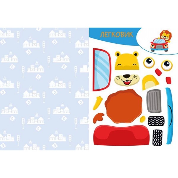 Вирізай. Клей. Грай. У місті (українською мовою)