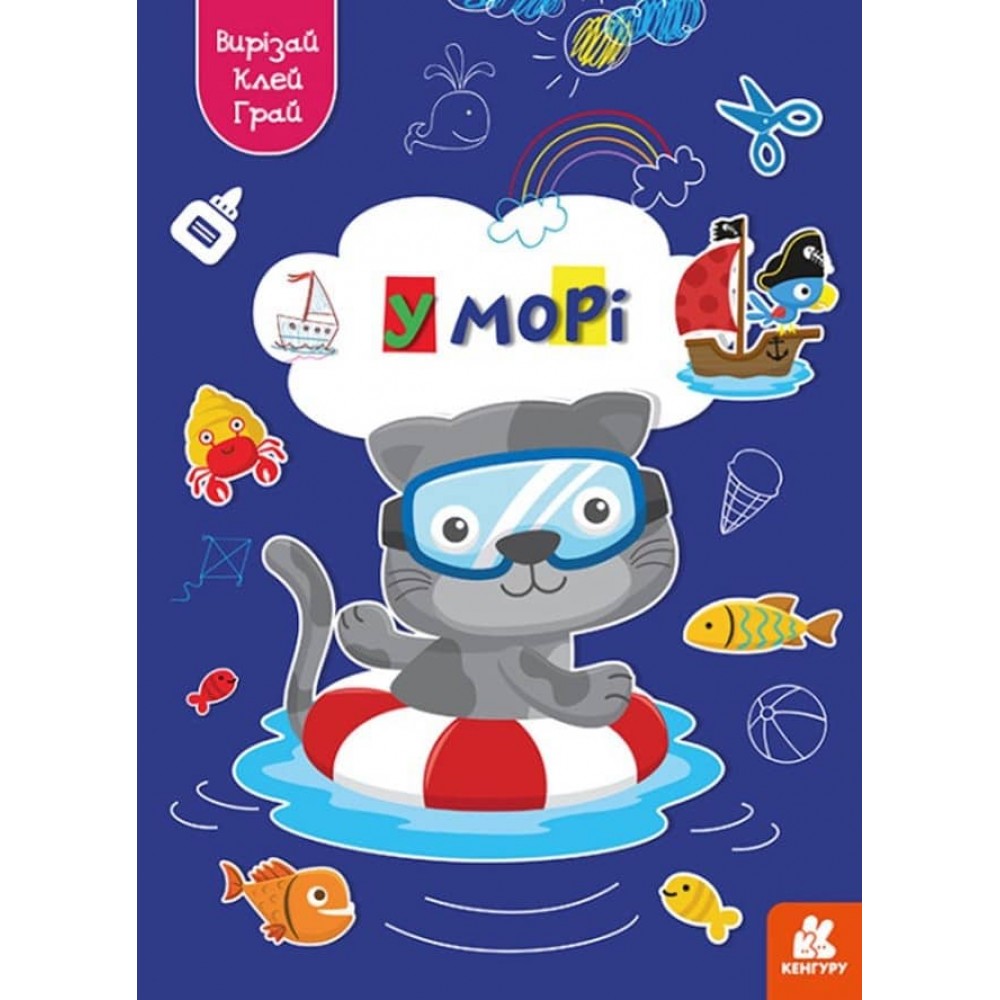 Вирізай. Клей. Грай. У морі (українською мовою)
