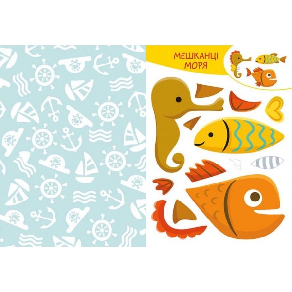 Вирізай. Клей. Грай. У морі (українською мовою)