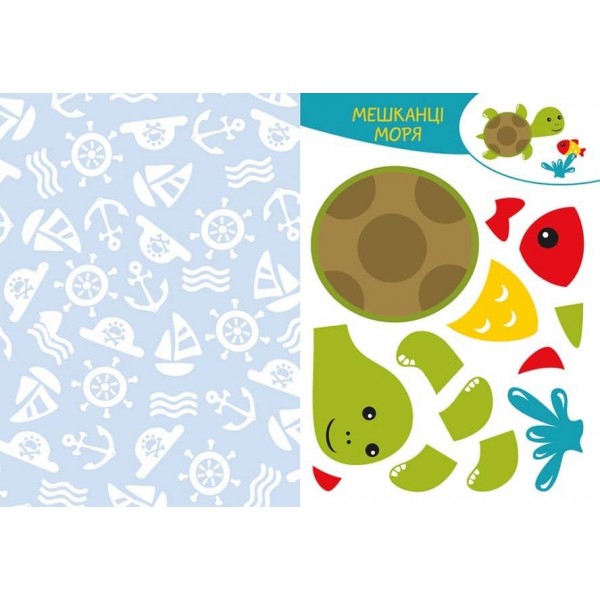 Вирізай. Клей. Грай. У морі (українською мовою)