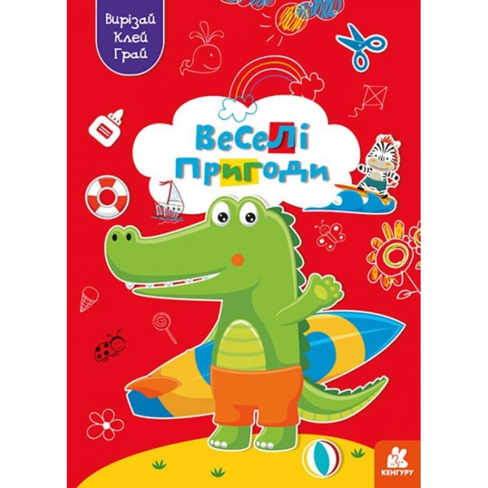 Вирізай. Клей. Грай. Веселі пригоди (українською мовою)