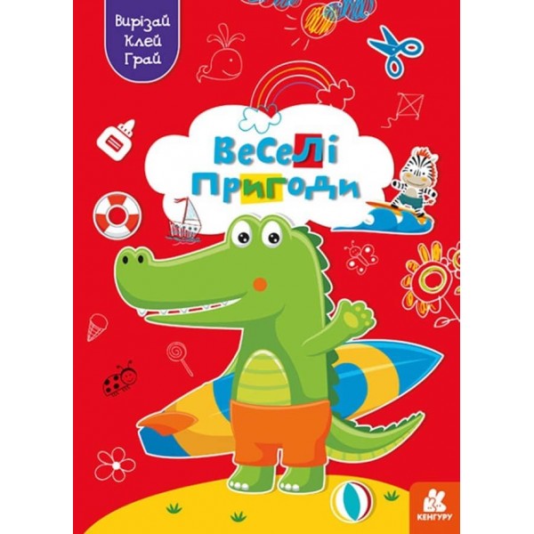 Вирізай. Клей. Грай. Веселі пригоди (українською мовою)