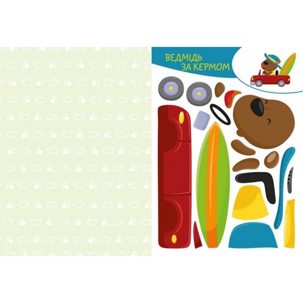 Вирізай. Клей. Грай. Веселі пригоди (українською мовою)