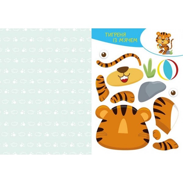 Вирізай. Клей. Грай. Веселі пригоди (українською мовою)