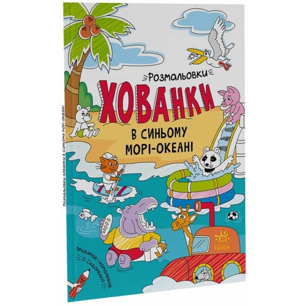 Розмальовки-хованки. В синьому морі-океані