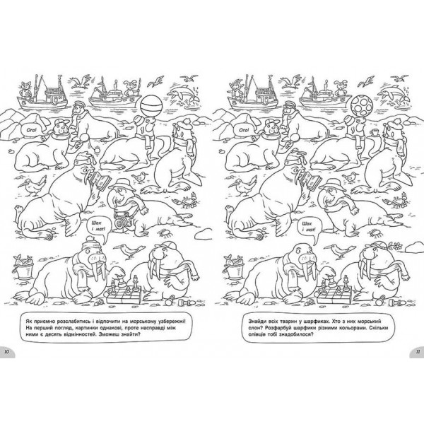 Розмальовки-хованки. В синьому морі-океані