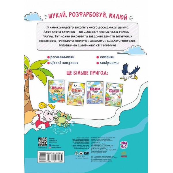 Розмальовки-хованки. В синьому морі-океані